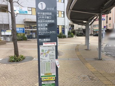 ユキサキナビ 阪急バス 西宮北口 バス停留所 西宮市高松町