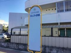 「コミュニティ住宅前」バス停留所