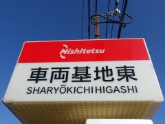 「車両基地東」バス停留所