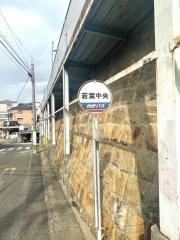 「若葉中央」バス停留所