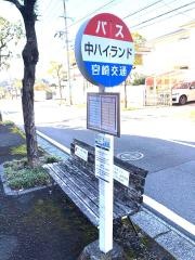 「中ハイランド」バス停留所