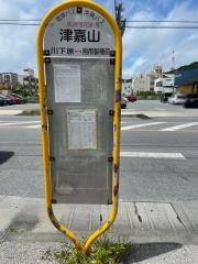 「津嘉山」バス停留所