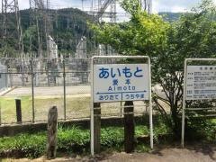 愛本駅