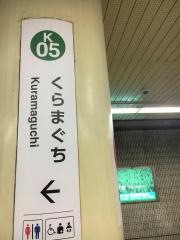 鞍馬口駅
