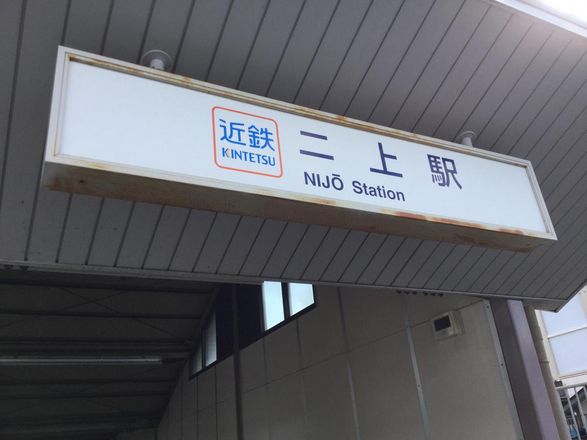 二 上 駅