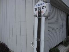 「富岡中」バス停留所