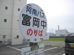 「富岡中」バス停留所
