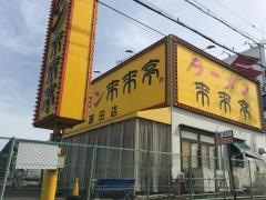 来来亭　瀬田店