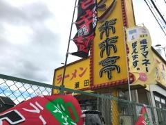 来来亭　瀬田店