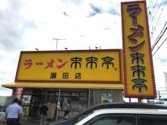 来来亭　瀬田店