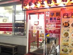 天下一品　二条駅前店