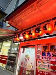 天下一品　二条駅前店