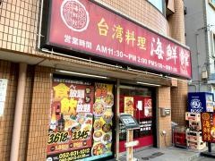 海鮮館