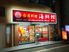 海鮮館