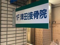 澤田接骨治療院
