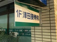 澤田接骨治療院