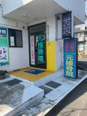 元接骨院