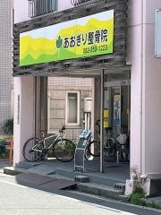 あおぎり整骨院