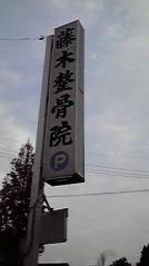 藤木整骨院