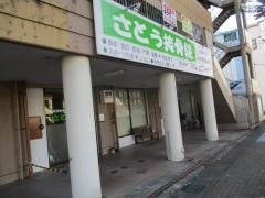 さとう接骨院