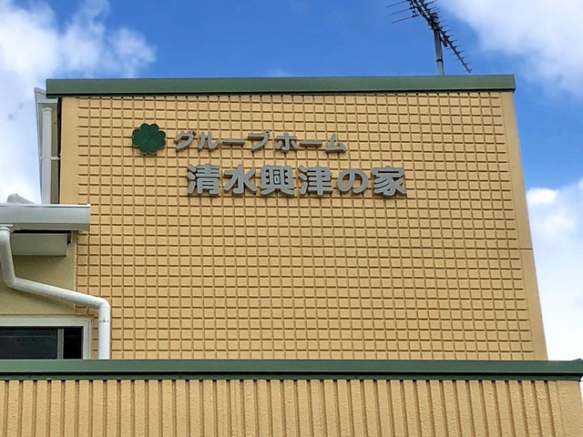 清水興津の家