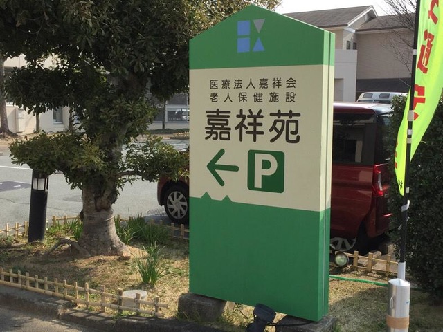 嘉祥苑 看板