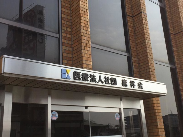 嘉祥苑 看板