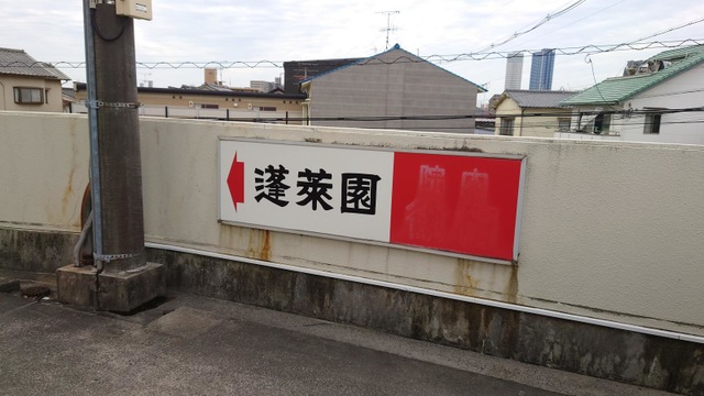蓬莱園