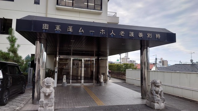 蓬莱園 施設外観