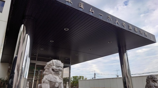 蓬莱園 施設外観