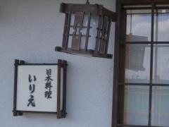日本料理　いりえ