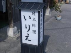 日本料理　いりえ