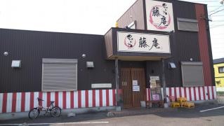炙りや藤庵
