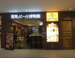 世界のビール博物館　グランフロント大阪店
