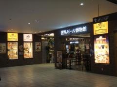 世界のビール博物館　グランフロント大阪店