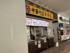 幸楽苑　ジョイフル本田千葉ニュータウン店