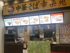 幸楽苑　ジョイフル本田千葉ニュータウン店