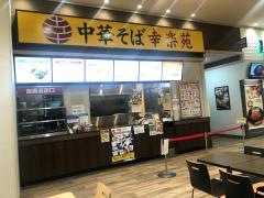 幸楽苑　ジョイフル本田千葉ニュータウン店