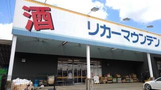 リカーマウンテン横大路店