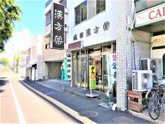 山田漢方堂薬局
