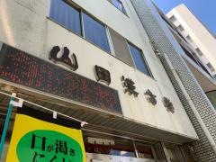 山田漢方堂薬局