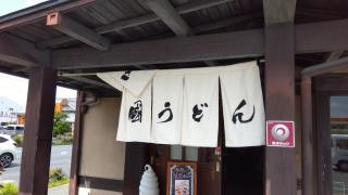 四国うどん河北本店