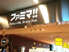 ファミマ!!　あべのハルカス店