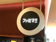 ファミマ!!　あべのハルカス店