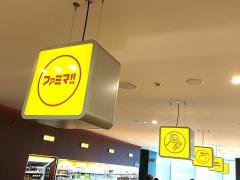 ファミマ!!　あべのハルカス店