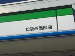 ファミリーマート　松阪西黒部店