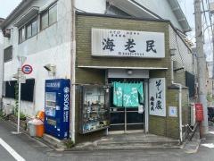 海老民