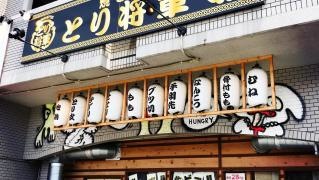 からあげ・もり山　小倉南石田店