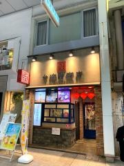 台湾甜商店　高知帯屋町店