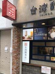 台湾甜商店　高知帯屋町店